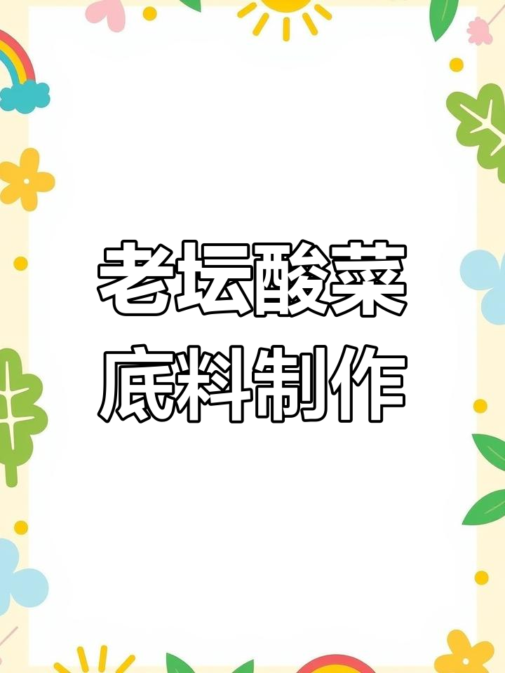 酸菜麻辣烫独家秘方,轻松学会