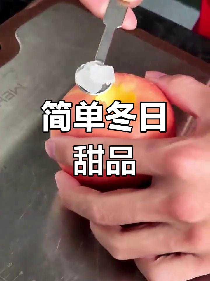 用海氏烤箱做冬季热甜点,烤苹果配黄油和冰糖