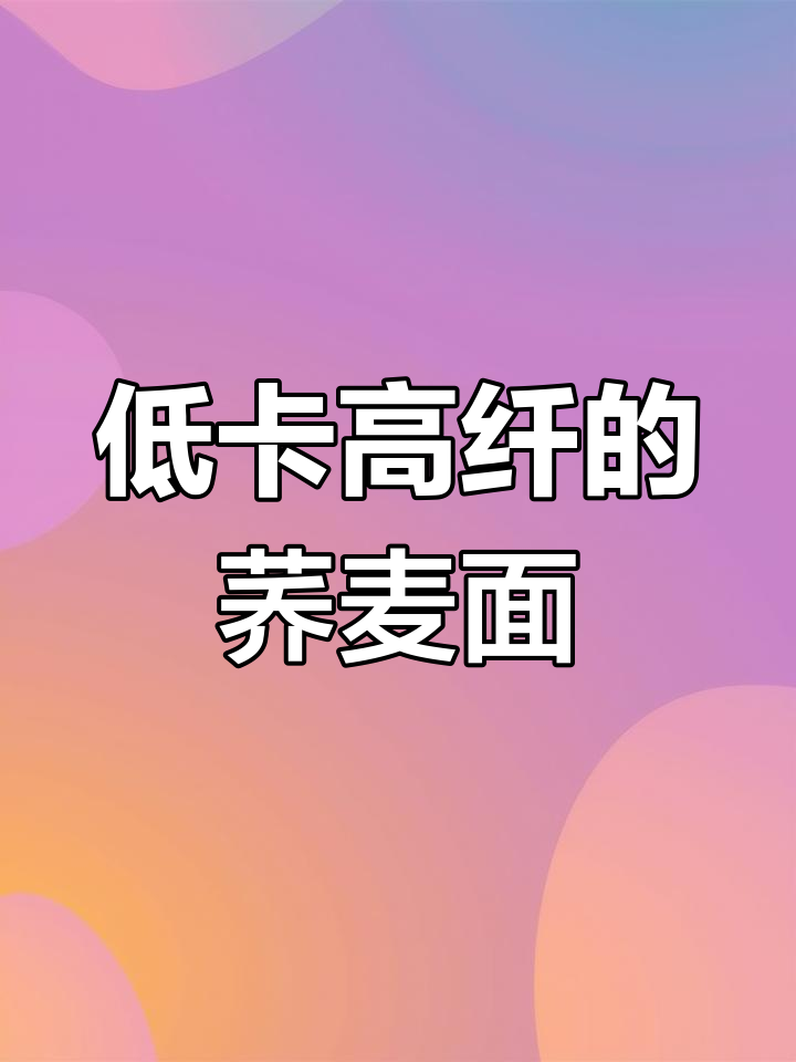 荞麦面热量低,膳食纤维丰富,健身人士最爱!