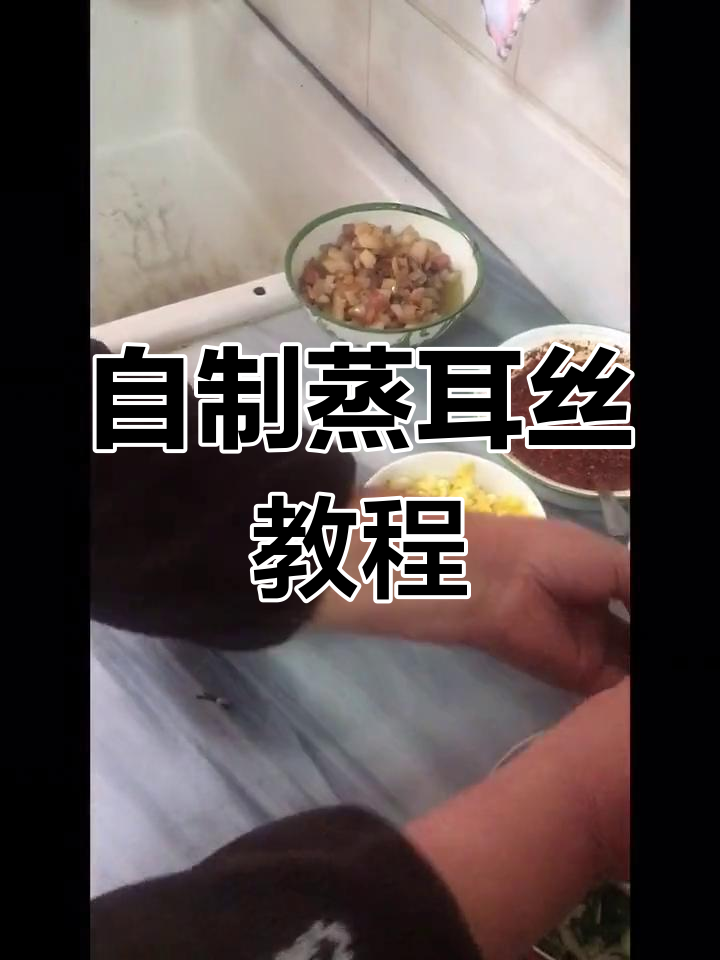 蒸耳丝的独特制作工艺,剑川特色美食大揭秘