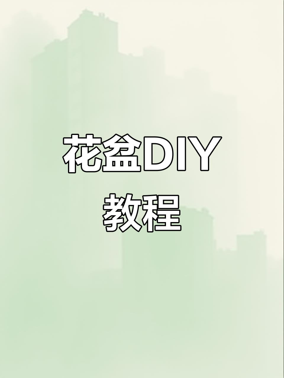 塑料桶变花盆,省空间又实用!