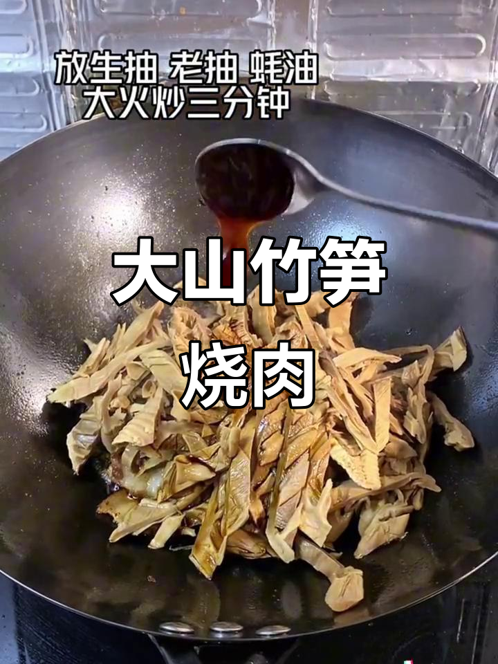 农家竹笋炖肉,大山里的美味传承