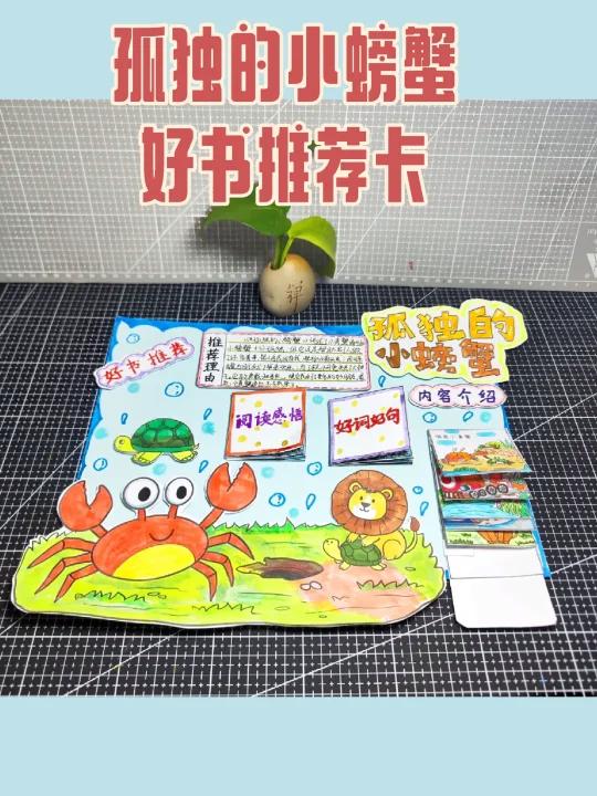 孤独的小螃蟹好书推荐卡