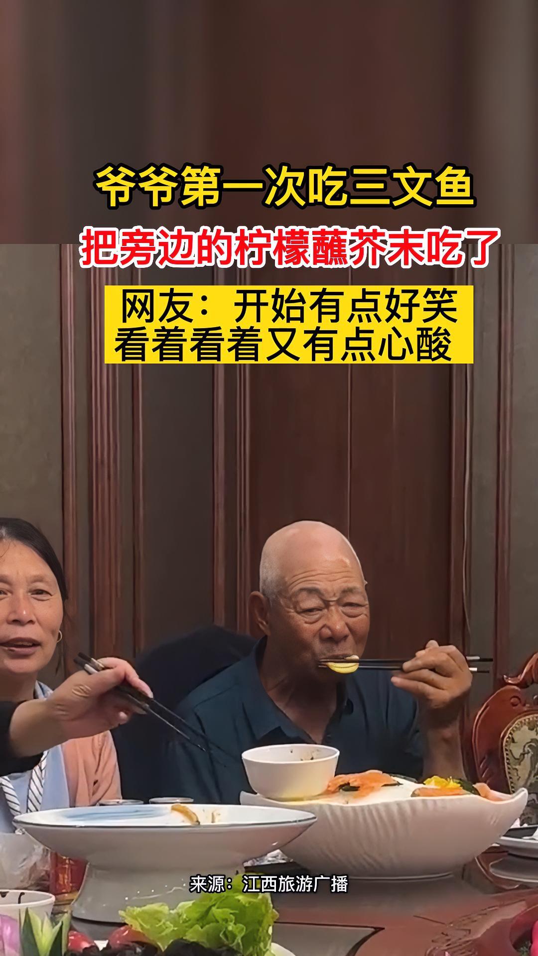 爷爷第一次吃三文鱼,把旁边的柠檬蘸芥末吃了。网友:开始有点好笑 看着看着又有点心酸 酒席上