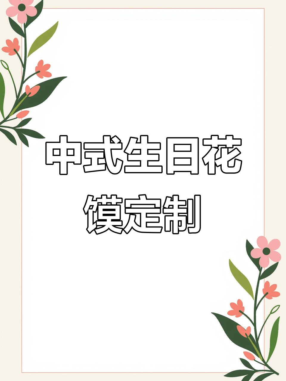 上林苑定制中式生日花馍,精美设计送美女祝福