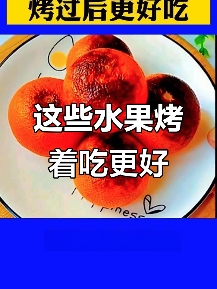 烤榴莲、橘子、苹果和香蕉,味道更佳!