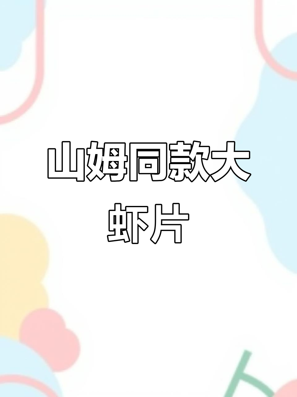 无限回购的山姆大虾片，吃上一口停不下来