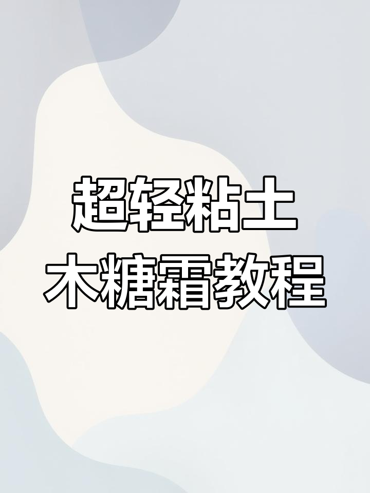 10种超轻粘土蛋糕奶油花边做法,简单又有趣!