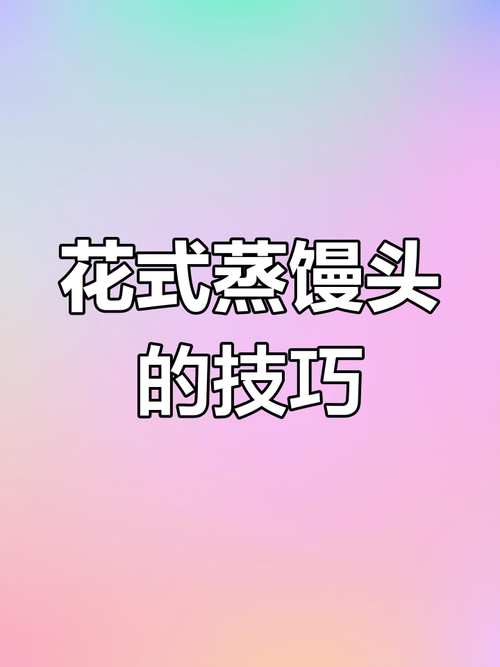 过年蒸馒头,教你几招创意造型,惊艳全场!