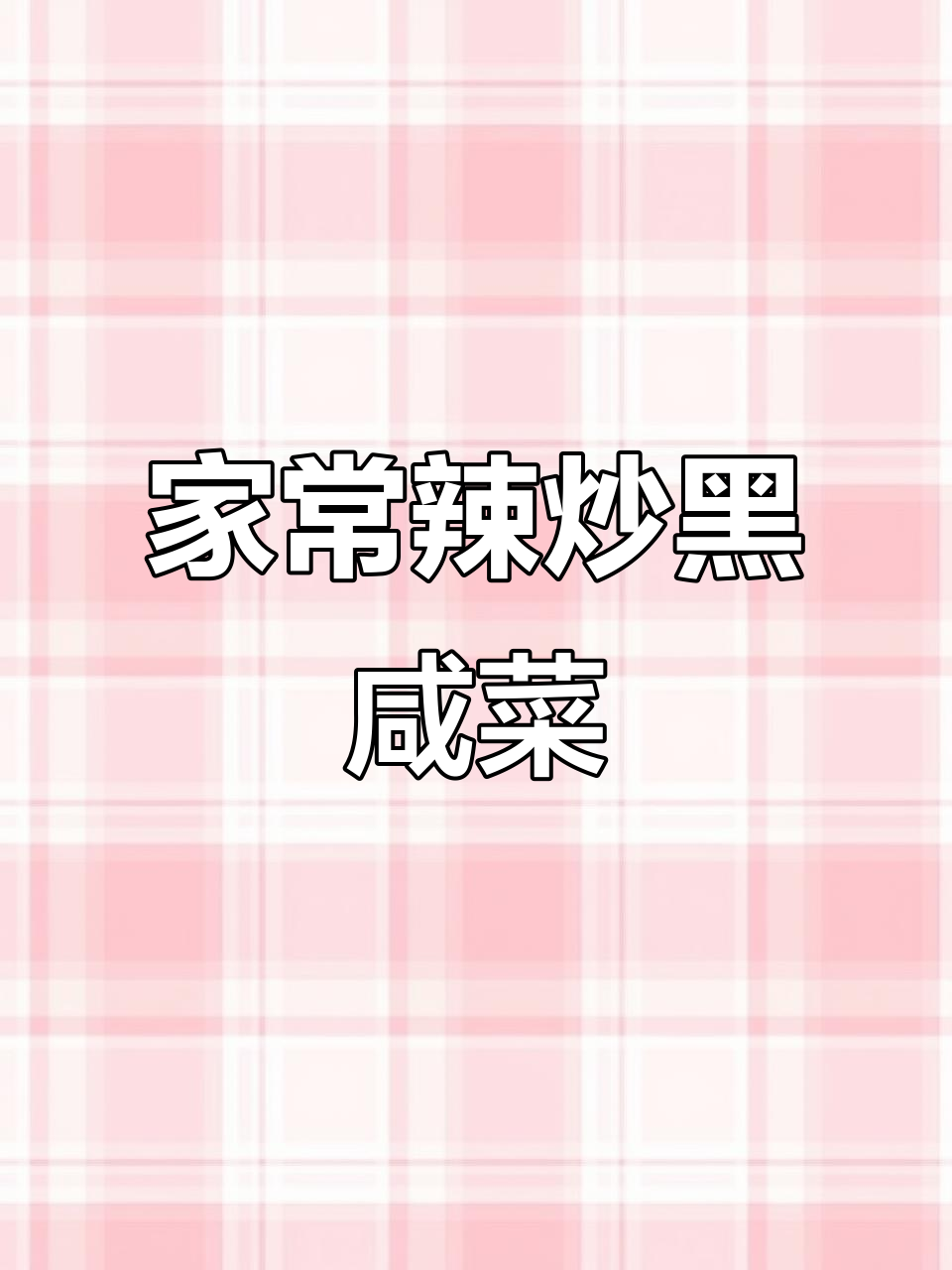 辣炒黑咸菜，老公吃不停！这道家常下饭配稀饭绝了