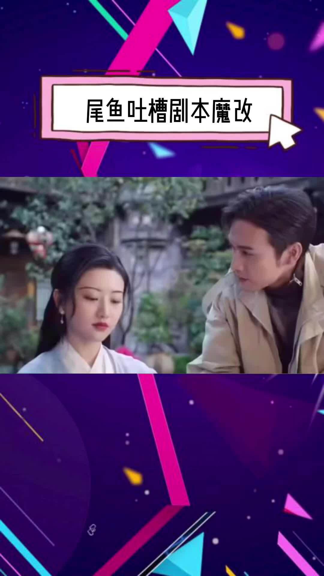 实名心疼尾鱼大大影视化的作品除了司藤没一个顺心的