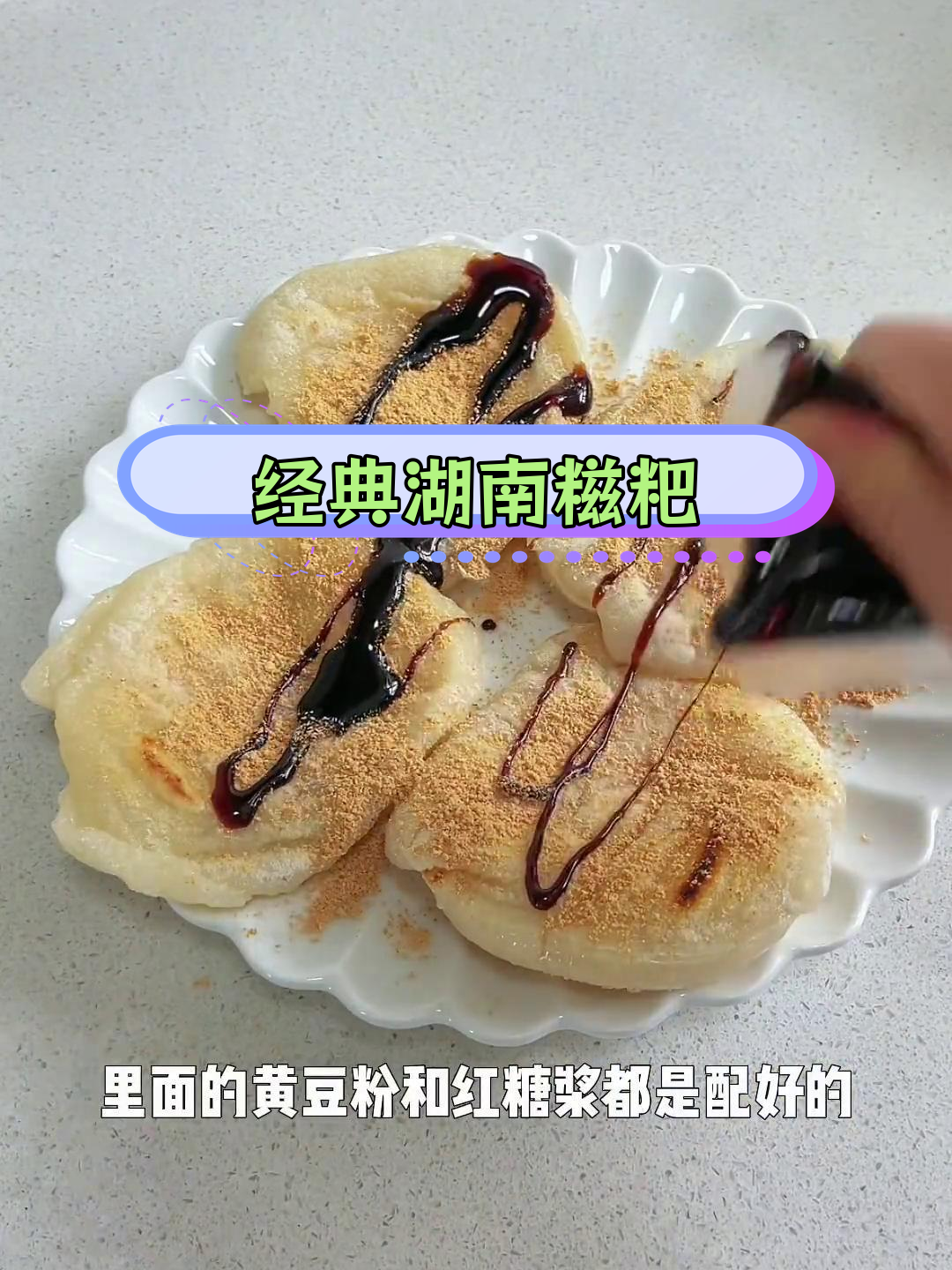 湖南特产糯米糍粑,煎炸皆美味