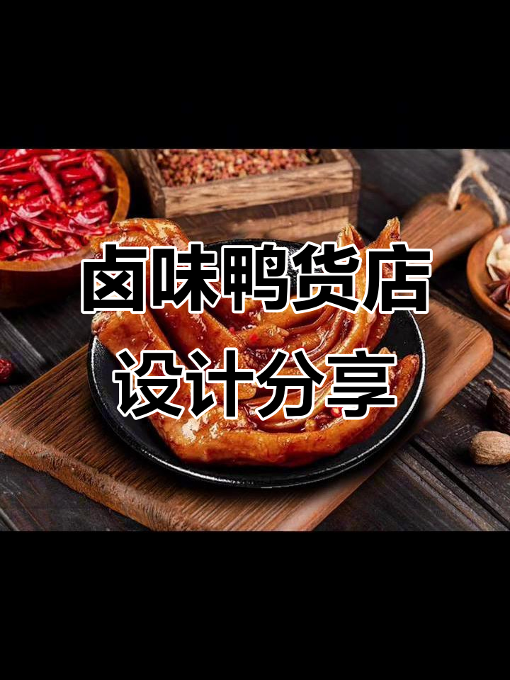 卤味鸭货店设计全解析：打造独特餐饮空间