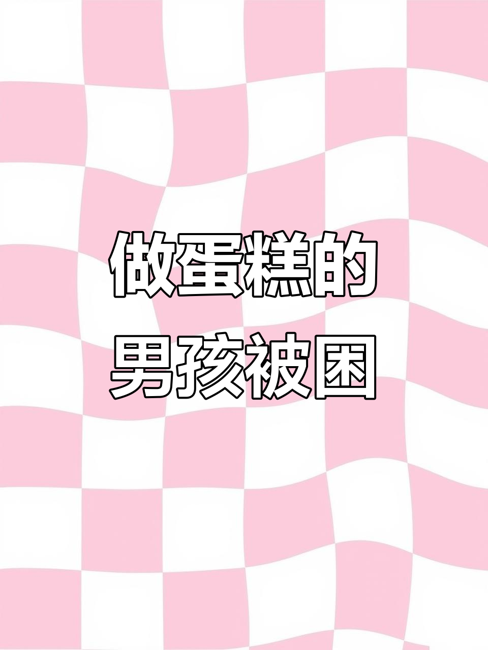 男人将少年绑住做蛋糕,竟因这个表情让他哭了一夜