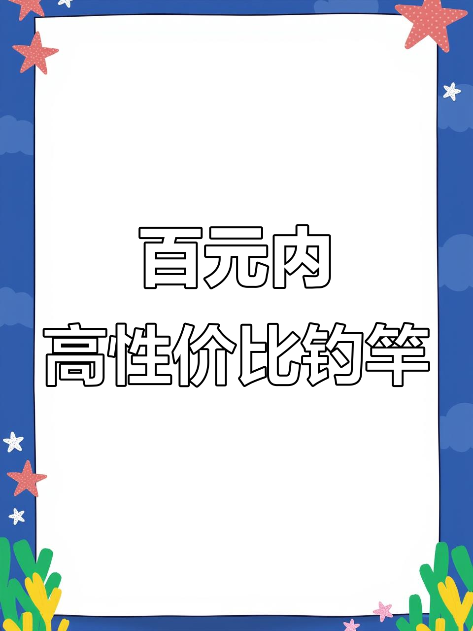 100元预算能买什么鱼竿?这款汉鼎四代性价比超高