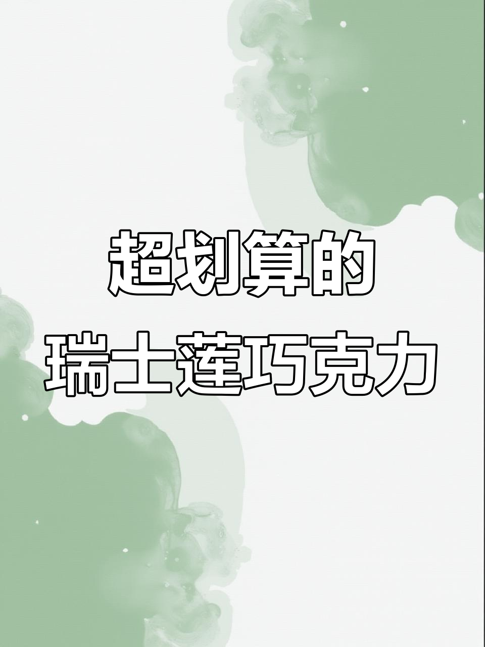 散装瑞士莲巧克力，丝滑香浓超值体验