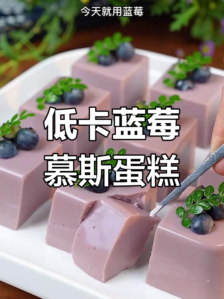 蓝莓慕斯蛋糕,零烤箱、低卡又营养