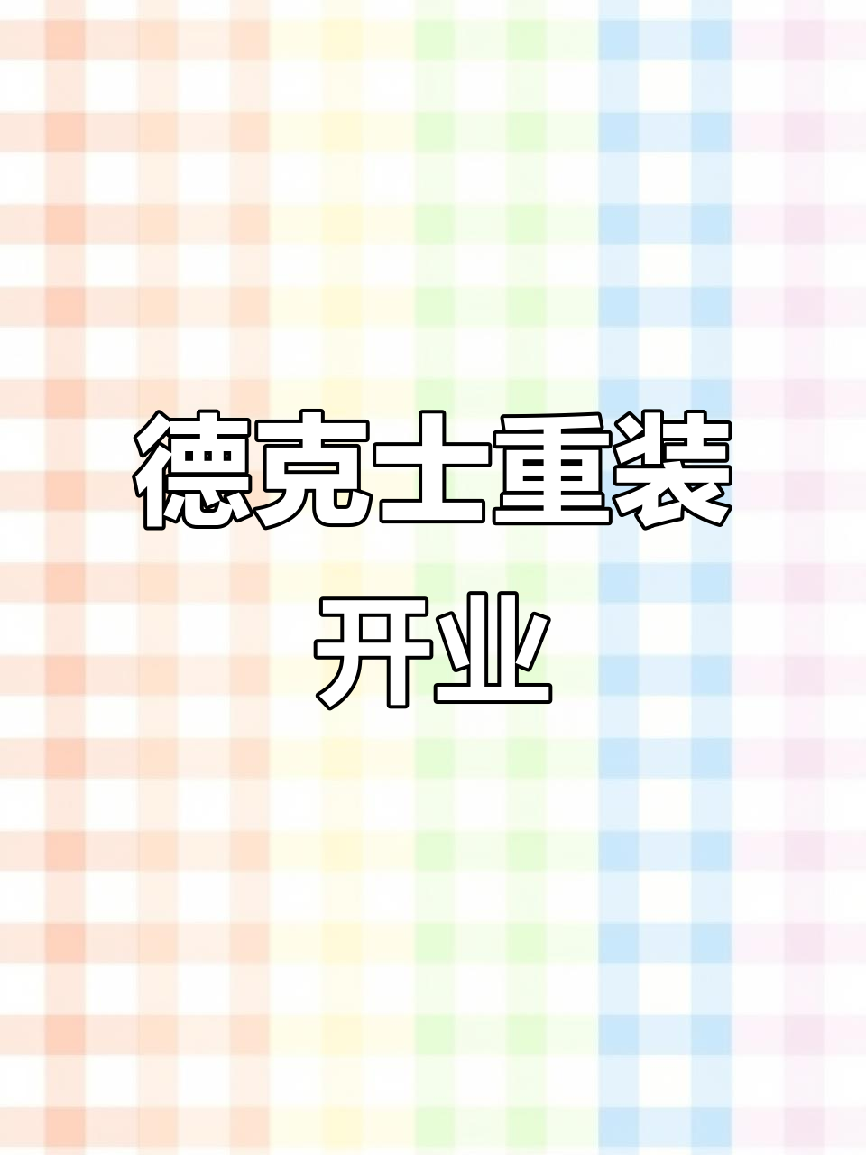 上杭德克士全新装修,炸鸡汉堡超美味!