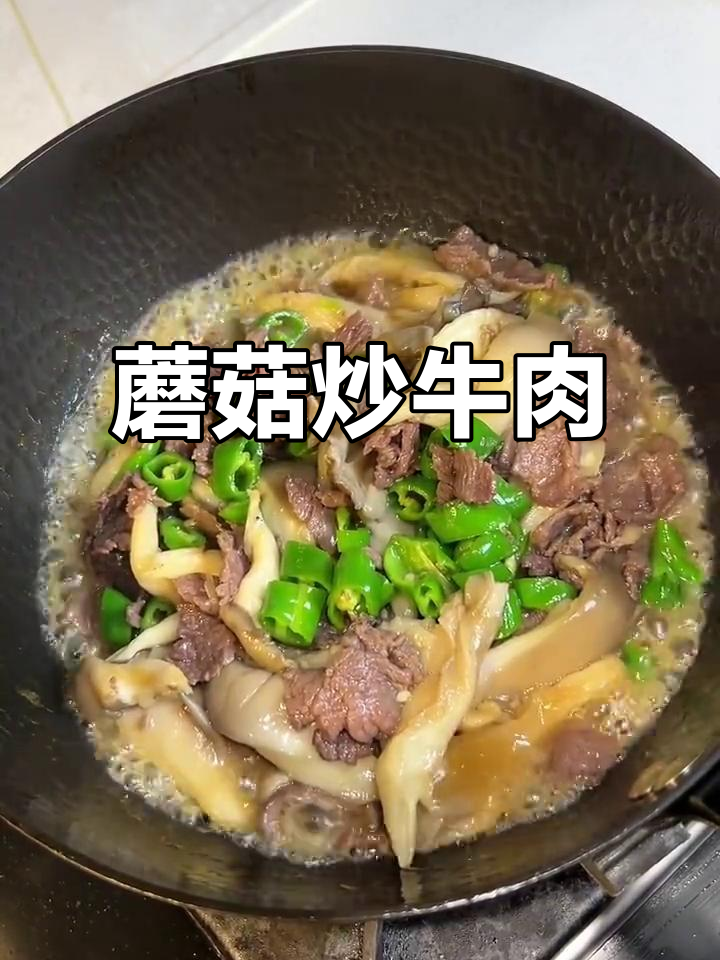 蘑菇炒牛肉教程,简单又美味!