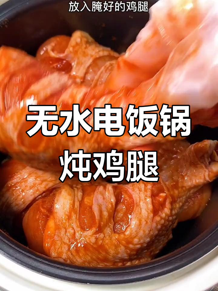 电饭煲轻松做奥尔良鸡腿,软烂入味,孩子夸你是大厨