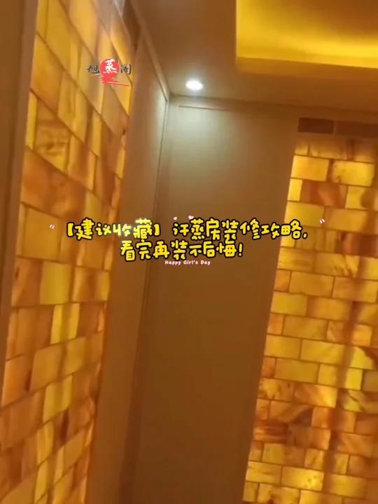 建议收藏汗蒸房装修攻略,看完再装不后悔!