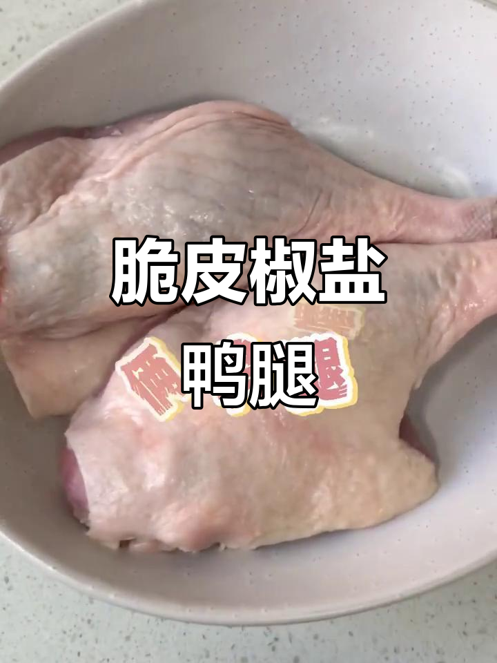 脆皮椒盐鸭腿，空气炸锅轻松做！外酥里嫩超有味