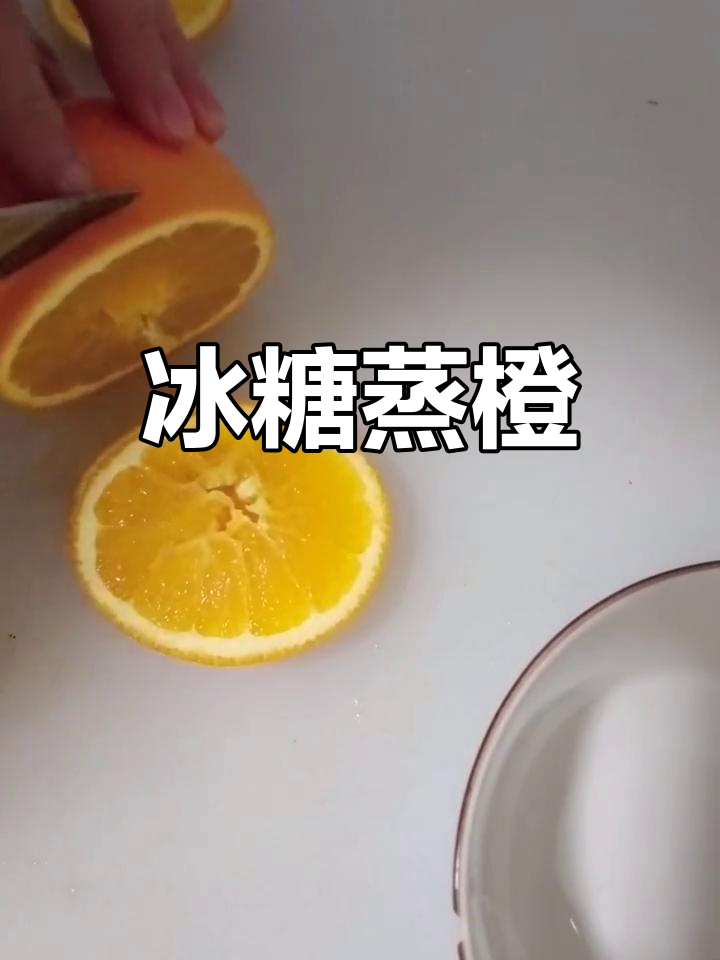 冰糖蒸橙子,润肺止咳全家适用