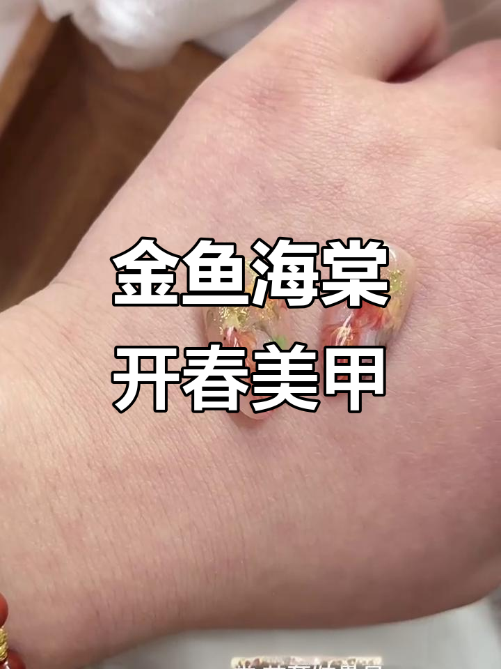 春季金鱼花棠美甲,打造美丽渐变与水彩效果