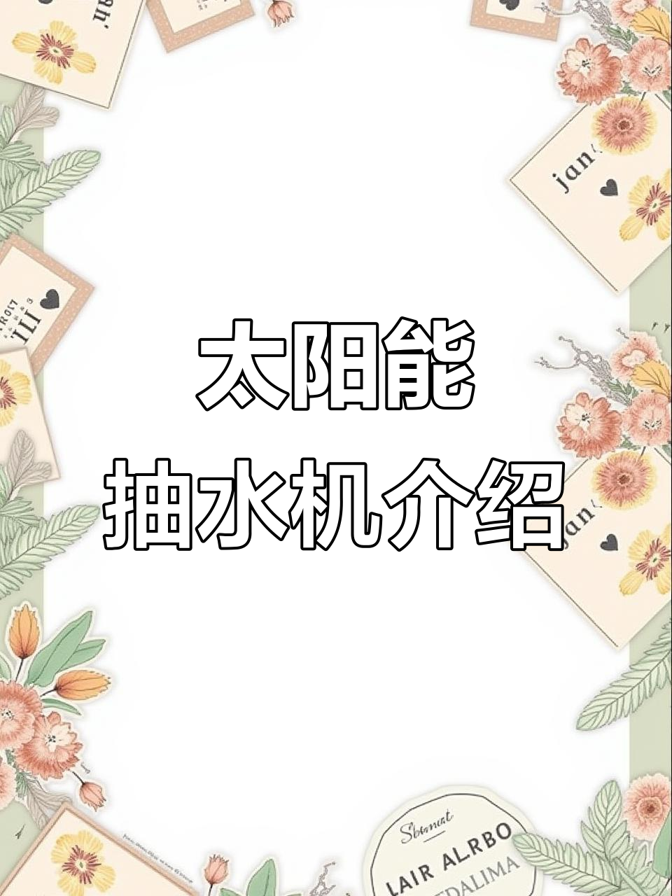 太阳能抽水机:只要有太阳,水泵就能工作