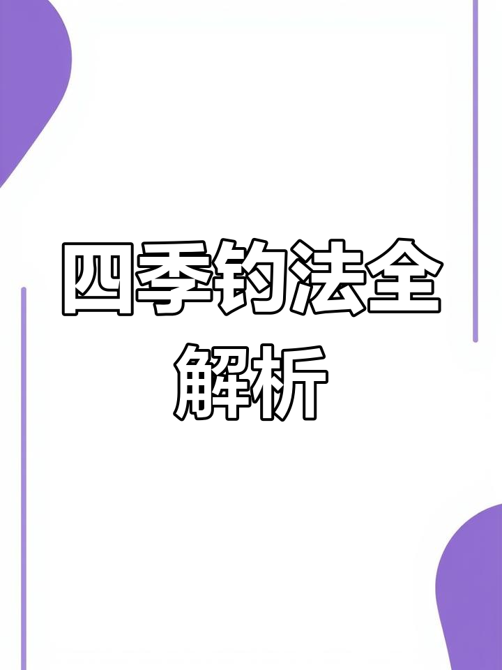 四季钓鱼饵料搭配技巧,掌握这些让鱼口大开