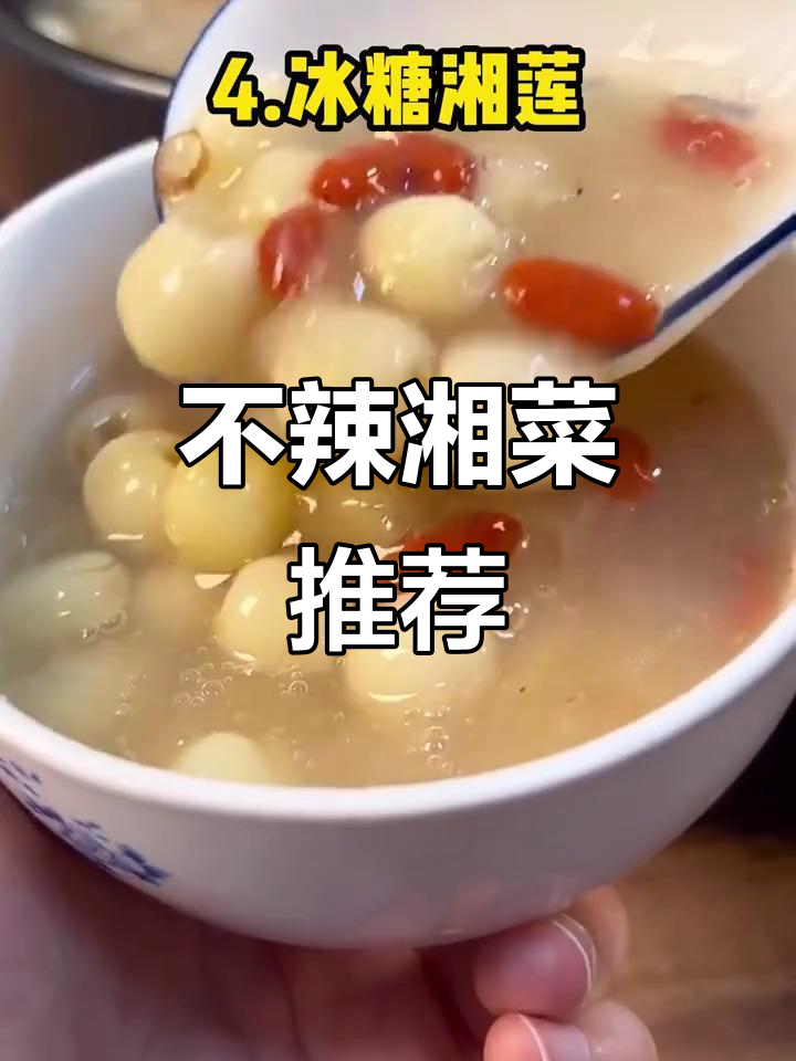 湖南不辣的湘菜,味道一样超赞!