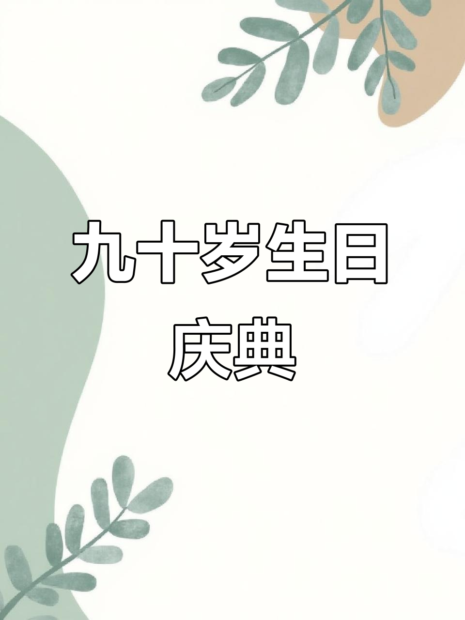 九十大寿宴,家人欢聚一堂,外甥女带来惊喜祝福