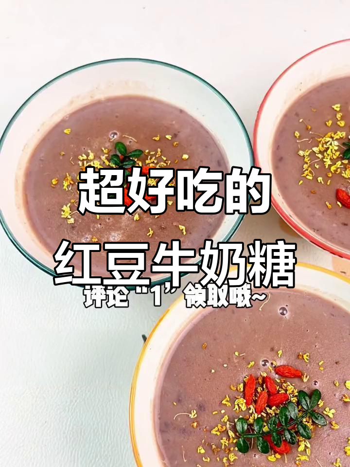 红豆沙糖水,奶香十足,暖心又好喝