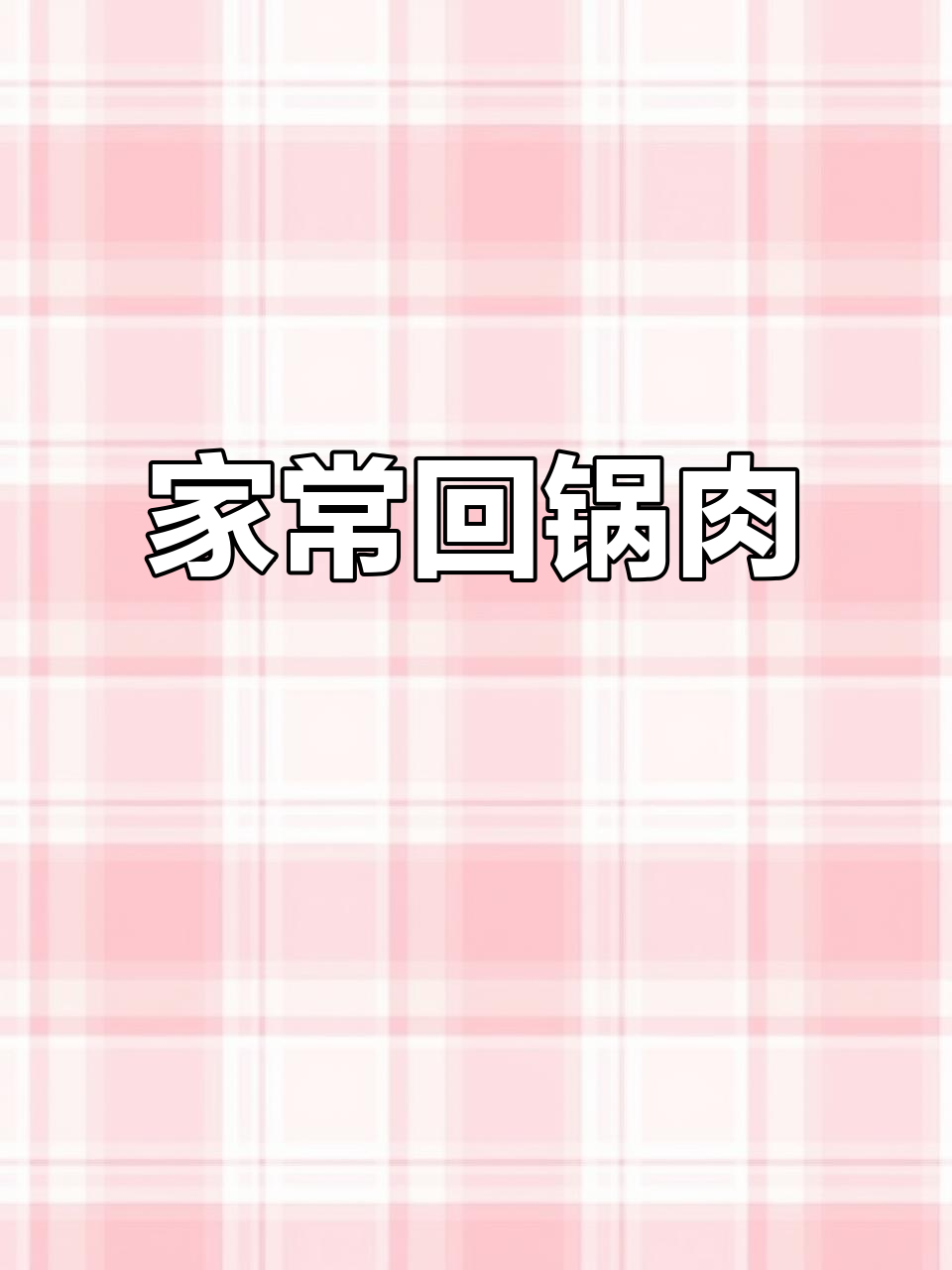 回锅肉新做法,洋葱辣椒炒出美味家常味