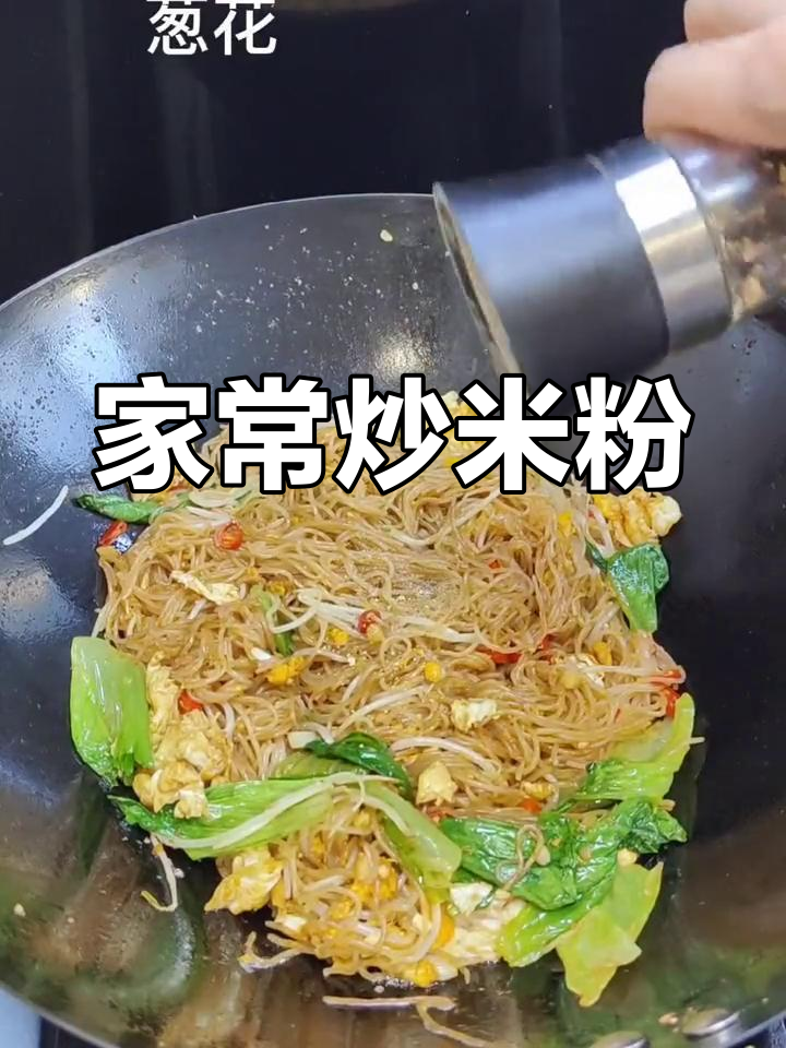 轻松炒米粉,素味也能香浓