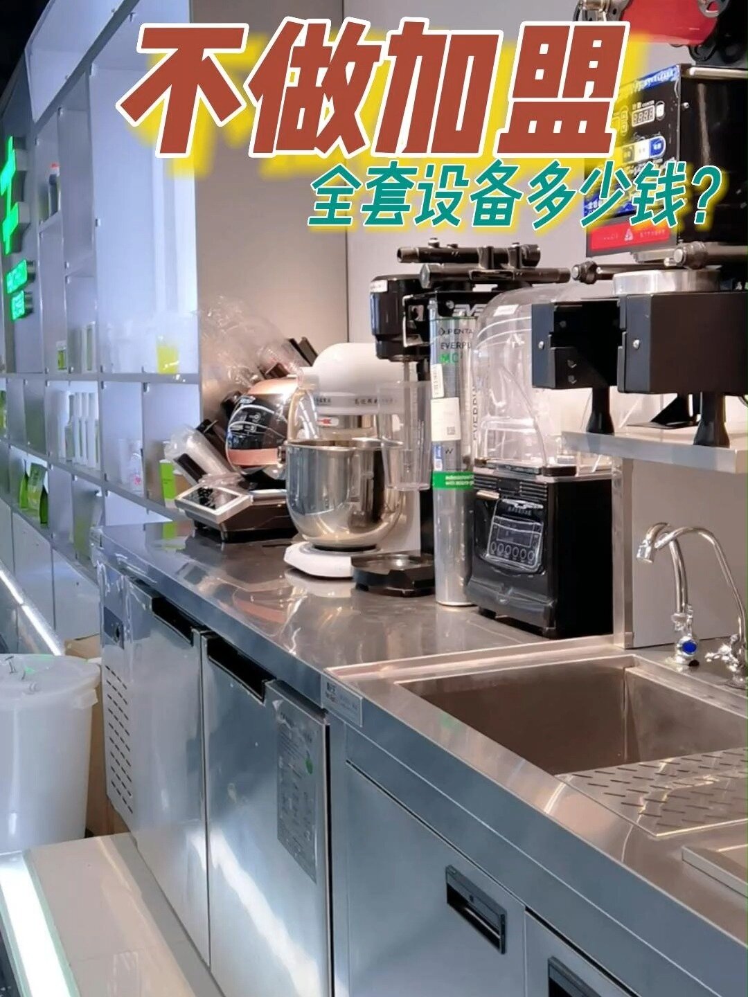 不加盟的全套奶茶设备有哪些?大概多少钱?