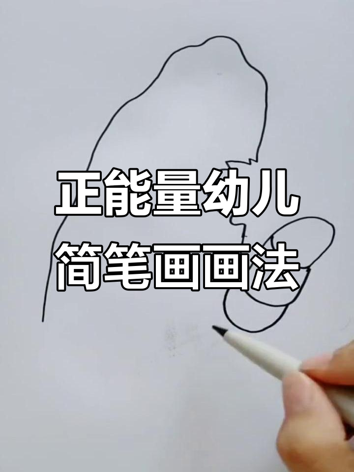 幼儿正能量简笔画教程,简单又有趣