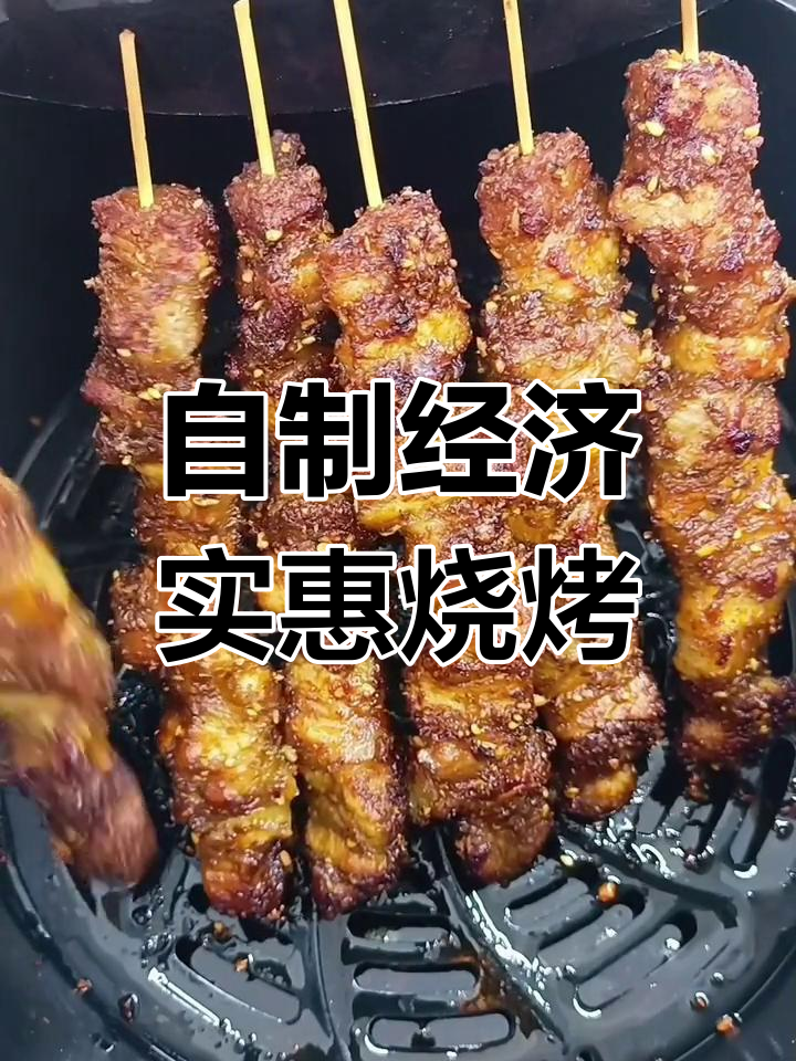 家庭版空气炸锅烤肉串,简单又美味