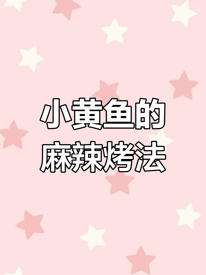 四川香辣风味小黄鱼,外酥里嫩的完美烧烤技巧