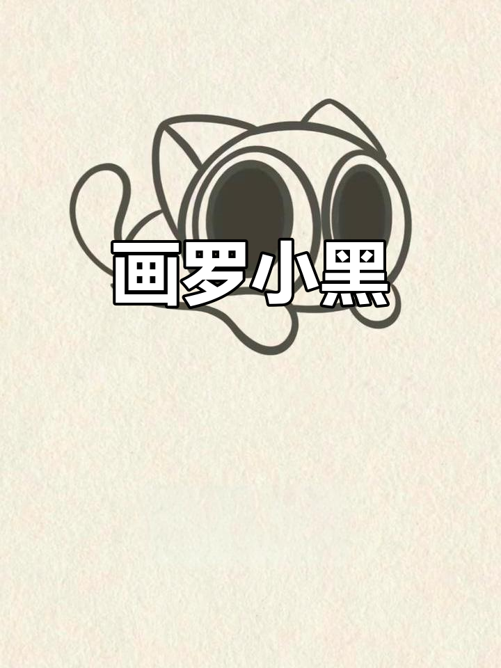 罗小黑简笔画教程,轻松画出可爱形象