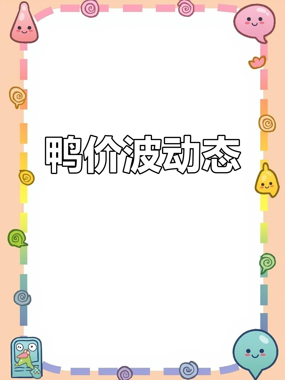 8月20日白鸭苗价低迷,肉鸭微涨引关注