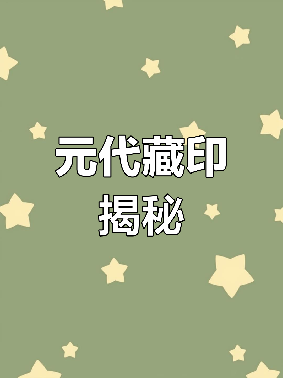 藏传文化中的元代合金铜印章,见证喜马拉雅历史传承
