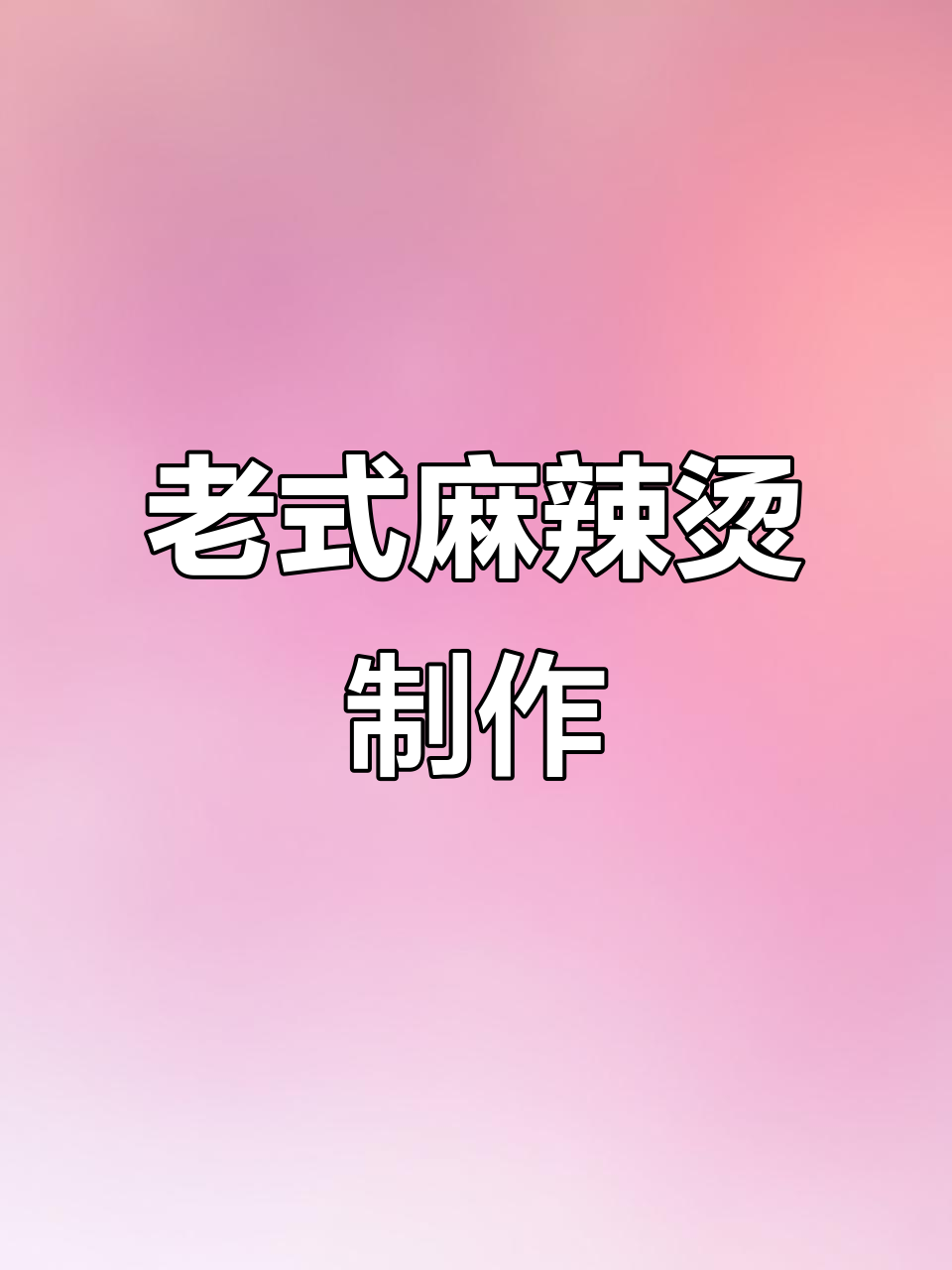 麻辣烫大作战：豆制品、午餐肉和牛筋丸的完美搭配