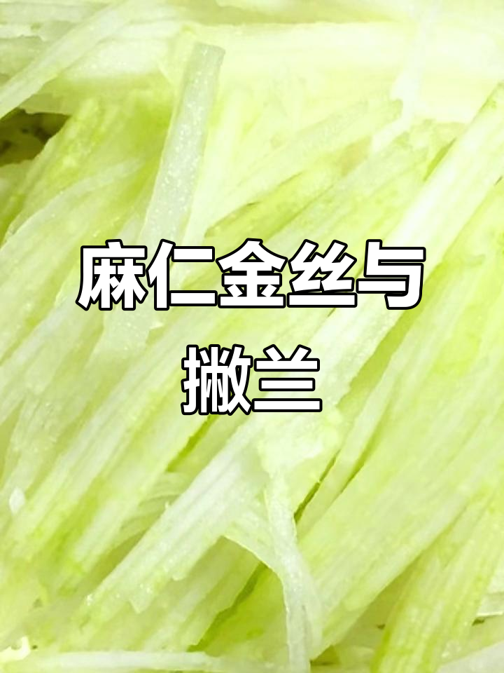 麻仁金丝:北方根茎美食,传统酱菜六必居的秘密
