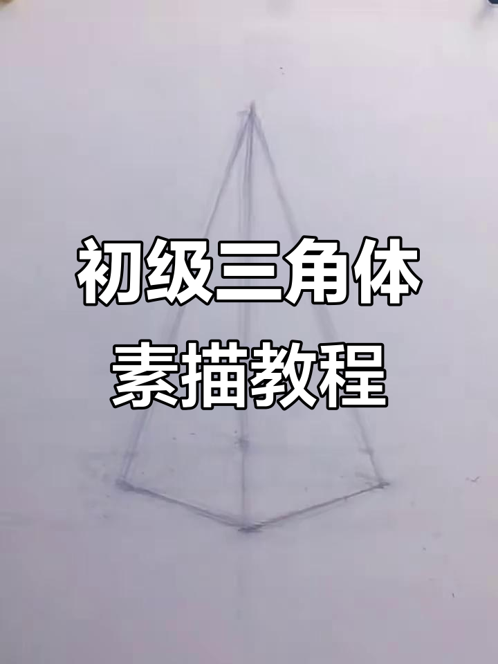 零基础素描入门:三角体结构绘制技巧
