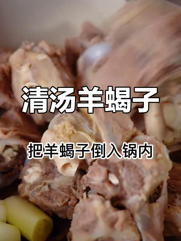 羊蝎子清汤,滋补又美味
