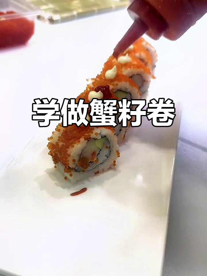 蟹籽卷制作全攻略,轻松学会寿司新做法