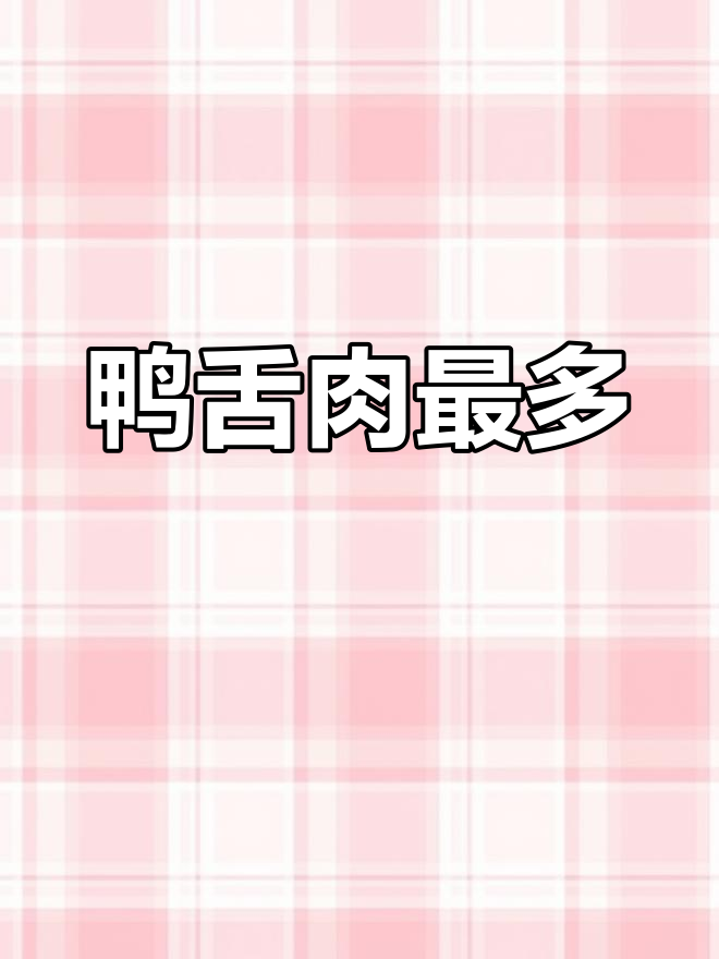 鸭货各部位肉量对比,哪个最划算?