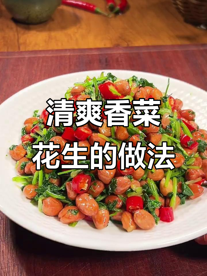 香菜花生米凉拌新做法,简单又下酒