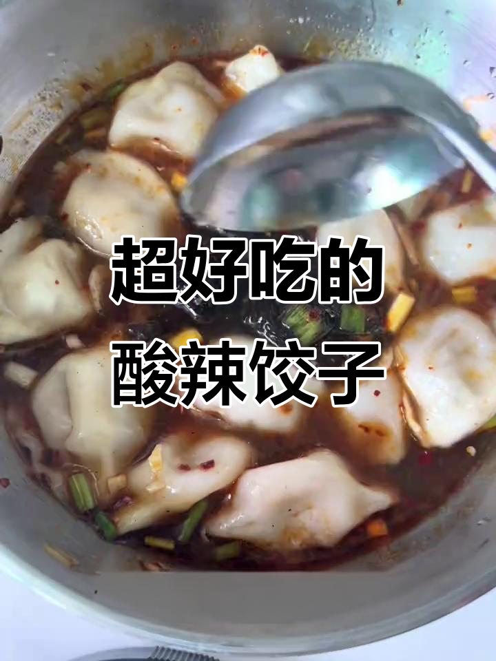 酸辣水饺，简单又过瘾！教你做正宗酸汤饺子